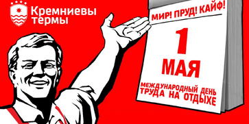 На праздник 1 МАЯ в «Кремниевы термы»!